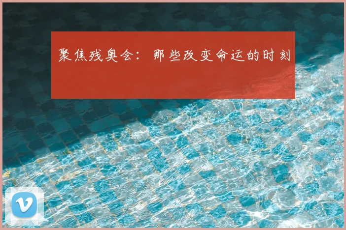 聚焦残奥会：那些改变命运的时刻