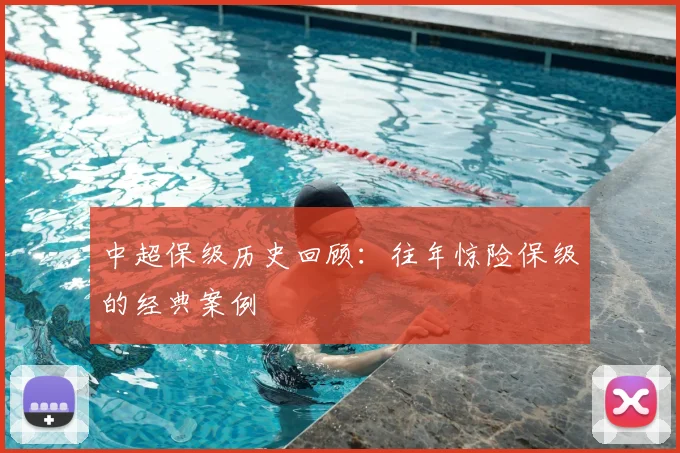 中超保级历史回顾：往年惊险保级的经典案例