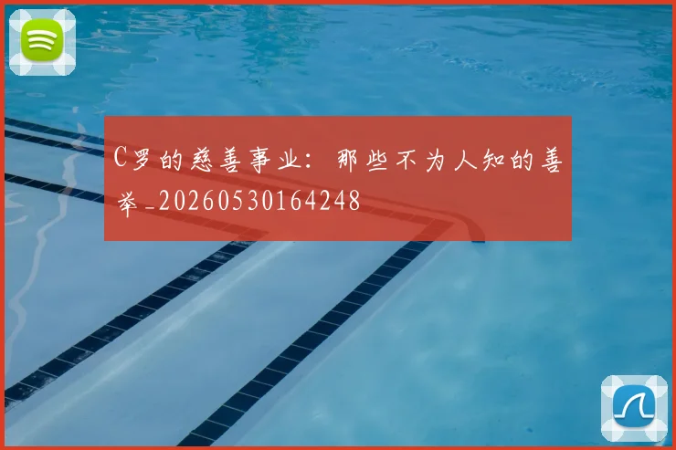 C罗的慈善事业：那些不为人知的善举_20260530164248
