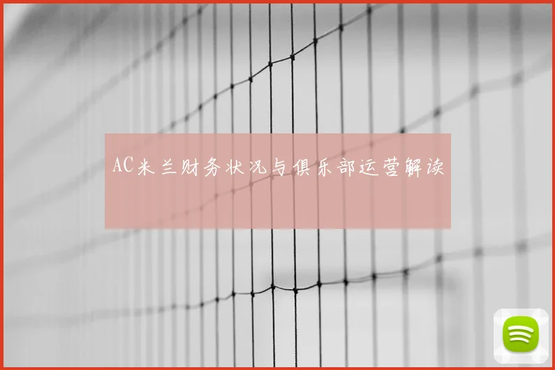 AC米兰财务状况与俱乐部运营解读