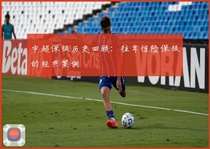 中超保级历史回顾:往年惊险保级的经典案例