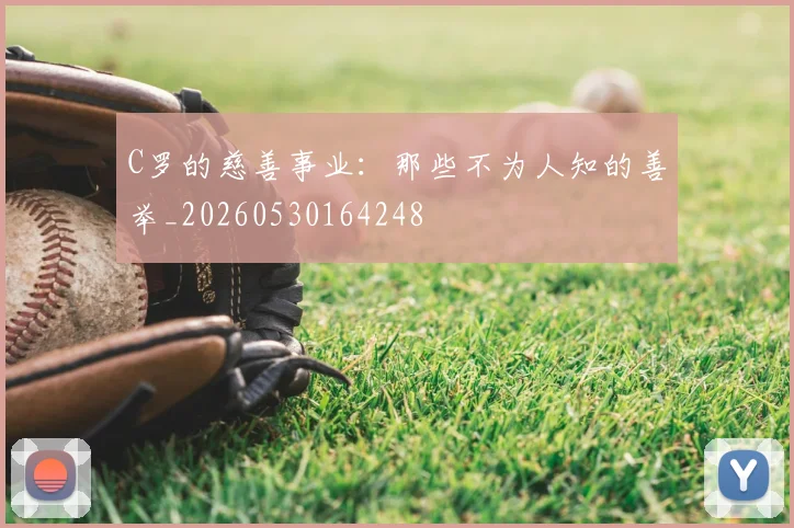 C罗的慈善事业：那些不为人知的善举_20260530164248