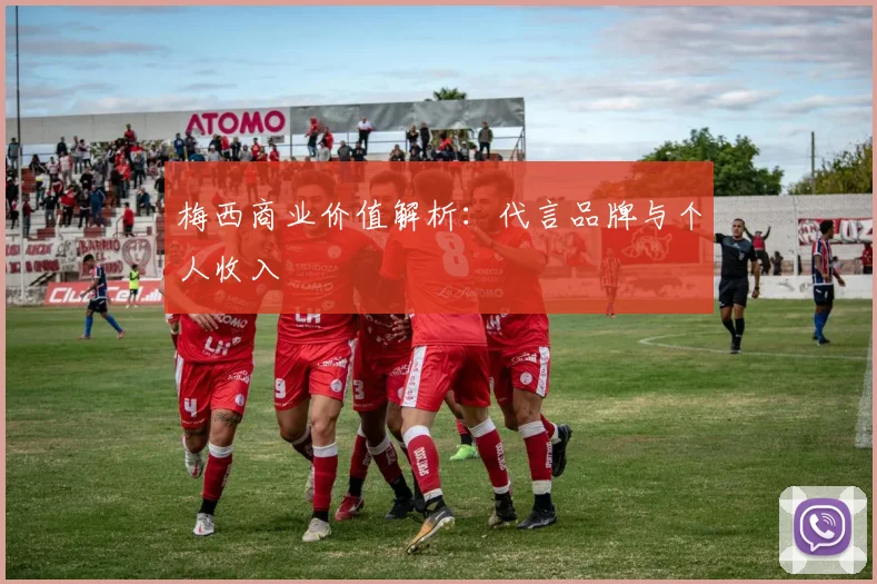 梅西商业价值解析：代言品牌与个人收入