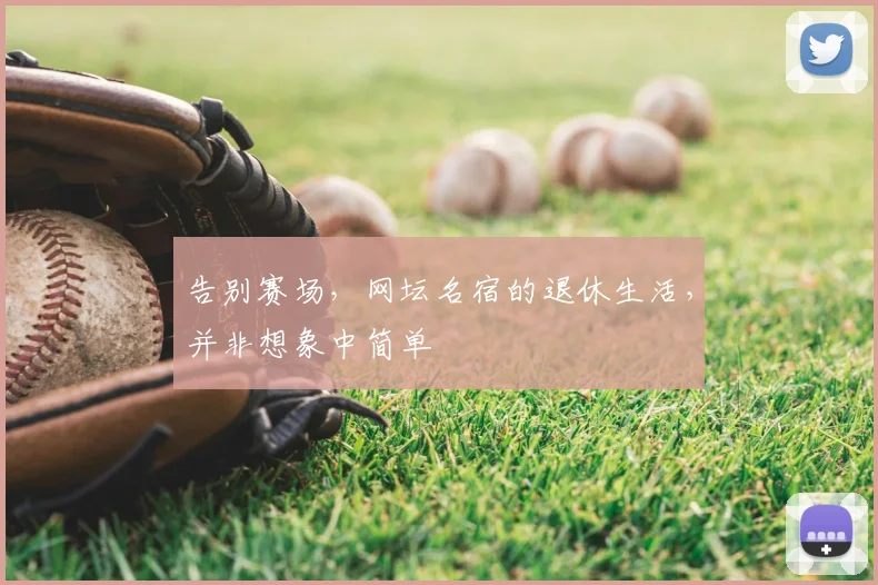 告别赛场，网坛名宿的退休生活，并非想象中简单