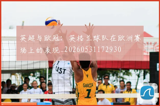 英超与欧冠:英格兰球队在欧洲赛场上的表现_20260531172930
