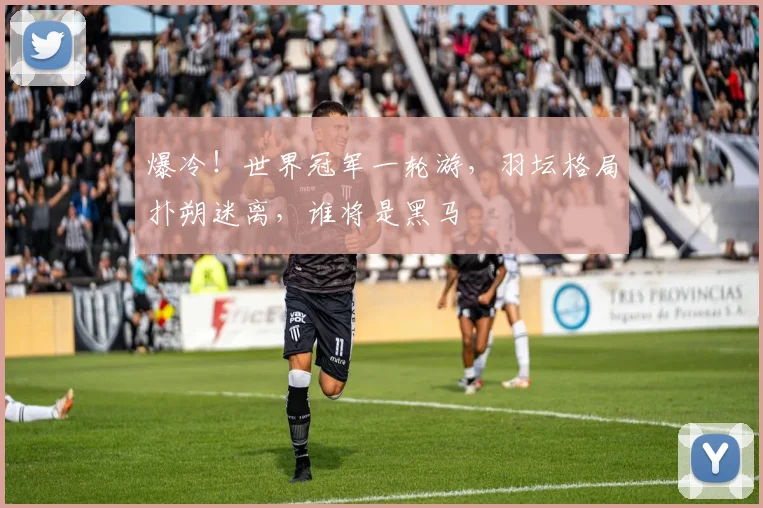 爆冷!世界冠军一轮游,羽坛格局扑朔迷离,谁将是黑马
