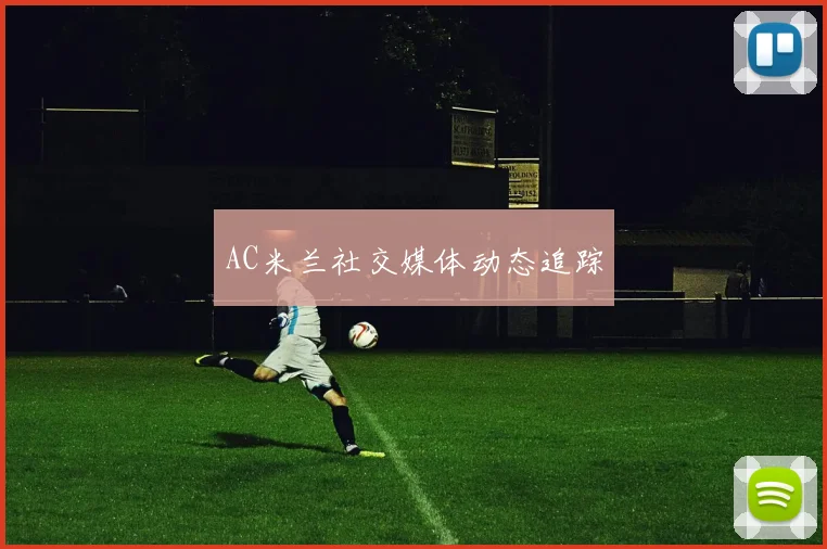 AC米兰社交媒体动态追踪