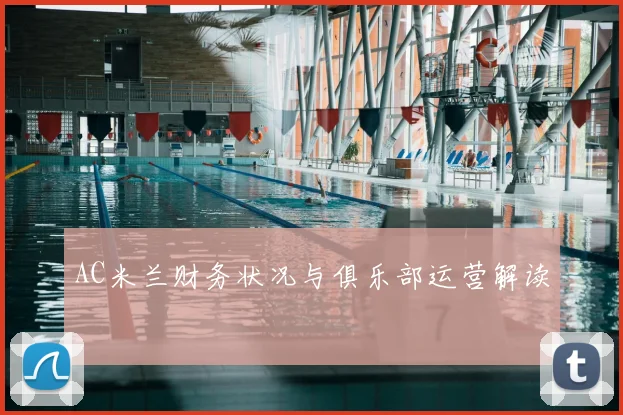 AC米兰财务状况与俱乐部运营解读